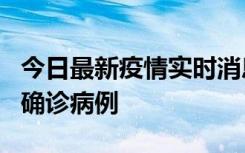 今日最新疫情实时消息 广东阳江阳春新增1例确诊病例