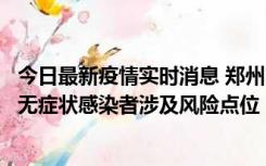 今日最新疫情实时消息 郑州市通报新增新冠肺炎确诊病例和无症状感染者涉及风险点位