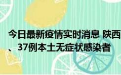 今日最新疫情实时消息 陕西11月9日新增12例本土确诊病例、37例本土无症状感染者