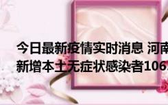 今日最新疫情实时消息 河南昨日新增本土确诊病例178例、新增本土无症状感染者1065例