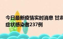 今日最新疫情实时消息 甘肃11月9日新增确诊病例7例、无症状感染者237例