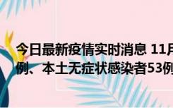 今日最新疫情实时消息 11月9日山东省新增本土确诊病例6例、本土无症状感染者53例