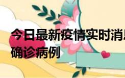 今日最新疫情实时消息 广东阳江阳春新增1例确诊病例