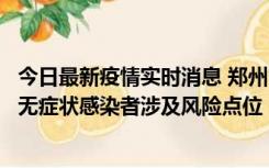 今日最新疫情实时消息 郑州市通报新增新冠肺炎确诊病例和无症状感染者涉及风险点位