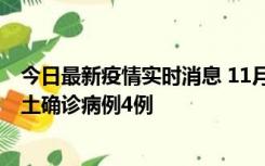 今日最新疫情实时消息 11月10日0-13时，哈尔滨市新增本土确诊病例4例