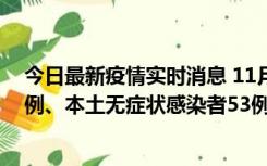 今日最新疫情实时消息 11月9日山东省新增本土确诊病例6例、本土无症状感染者53例