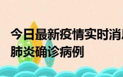 今日最新疫情实时消息 广东惠州新增1例新冠肺炎确诊病例