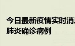 今日最新疫情实时消息 广东惠州新增1例新冠肺炎确诊病例