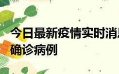 今日最新疫情实时消息 广东阳江阳春新增1例确诊病例