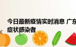 今日最新疫情实时消息 广东惠州新增1例确诊病例、2例无症状感染者