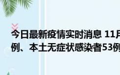 今日最新疫情实时消息 11月9日山东省新增本土确诊病例6例、本土无症状感染者53例