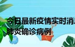 今日最新疫情实时消息 广东惠州新增1例新冠肺炎确诊病例