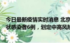 今日最新疫情实时消息 北京通州区新增确诊病例2例、无症状感染者6例，划定中高风险区