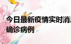 今日最新疫情实时消息 广东阳江阳春新增1例确诊病例