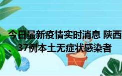 今日最新疫情实时消息 陕西11月9日新增12例本土确诊病例、37例本土无症状感染者