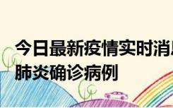 今日最新疫情实时消息 广东惠州新增1例新冠肺炎确诊病例