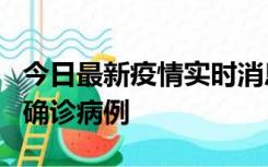 今日最新疫情实时消息 广东阳江阳春新增1例确诊病例