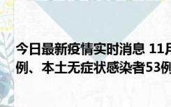 今日最新疫情实时消息 11月9日山东省新增本土确诊病例6例、本土无症状感染者53例