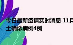 今日最新疫情实时消息 11月10日0-13时，哈尔滨市新增本土确诊病例4例