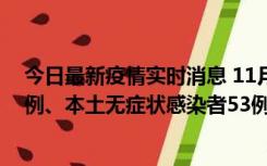 今日最新疫情实时消息 11月9日山东省新增本土确诊病例6例、本土无症状感染者53例