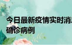 今日最新疫情实时消息 广东阳江阳春新增1例确诊病例