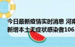 今日最新疫情实时消息 河南昨日新增本土确诊病例178例、新增本土无症状感染者1065例