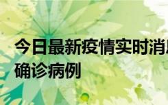 今日最新疫情实时消息 广东阳江阳春新增1例确诊病例