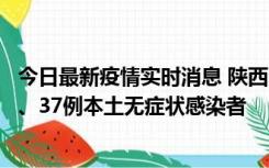 今日最新疫情实时消息 陕西11月9日新增12例本土确诊病例、37例本土无症状感染者