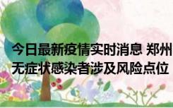 今日最新疫情实时消息 郑州市通报新增新冠肺炎确诊病例和无症状感染者涉及风险点位