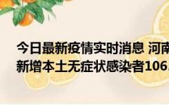 今日最新疫情实时消息 河南昨日新增本土确诊病例178例、新增本土无症状感染者1065例