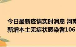 今日最新疫情实时消息 河南昨日新增本土确诊病例178例、新增本土无症状感染者1065例