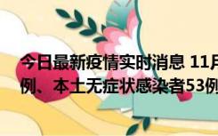 今日最新疫情实时消息 11月9日山东省新增本土确诊病例6例、本土无症状感染者53例