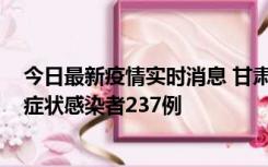 今日最新疫情实时消息 甘肃11月9日新增确诊病例7例、无症状感染者237例