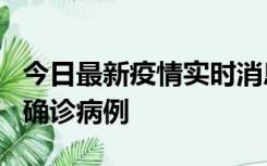 今日最新疫情实时消息 广东阳江阳春新增1例确诊病例