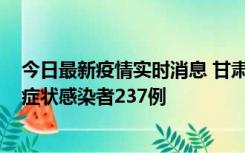 今日最新疫情实时消息 甘肃11月9日新增确诊病例7例、无症状感染者237例