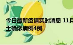 今日最新疫情实时消息 11月10日0-13时，哈尔滨市新增本土确诊病例4例