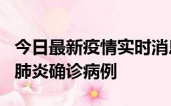 今日最新疫情实时消息 广东惠州新增1例新冠肺炎确诊病例