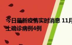 今日最新疫情实时消息 11月10日0-13时，哈尔滨市新增本土确诊病例4例