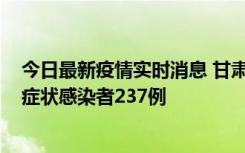 今日最新疫情实时消息 甘肃11月9日新增确诊病例7例、无症状感染者237例