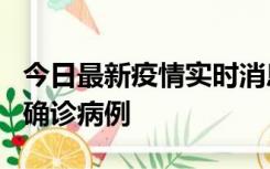 今日最新疫情实时消息 广东阳江阳春新增1例确诊病例