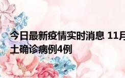 今日最新疫情实时消息 11月10日0-13时，哈尔滨市新增本土确诊病例4例