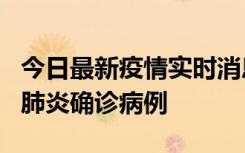 今日最新疫情实时消息 广东惠州新增1例新冠肺炎确诊病例