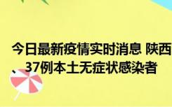 今日最新疫情实时消息 陕西11月9日新增12例本土确诊病例、37例本土无症状感染者