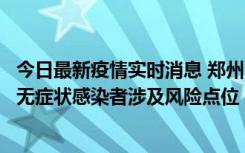 今日最新疫情实时消息 郑州市通报新增新冠肺炎确诊病例和无症状感染者涉及风险点位