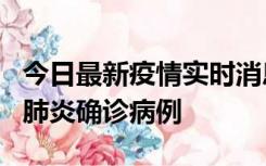 今日最新疫情实时消息 广东惠州新增1例新冠肺炎确诊病例