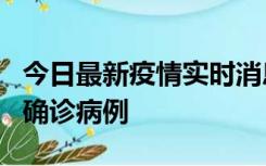 今日最新疫情实时消息 广东阳江阳春新增1例确诊病例