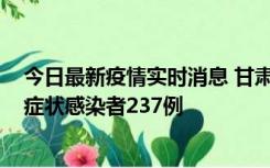 今日最新疫情实时消息 甘肃11月9日新增确诊病例7例、无症状感染者237例