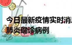 今日最新疫情实时消息 广东惠州新增1例新冠肺炎确诊病例