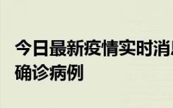 今日最新疫情实时消息 广东阳江阳春新增1例确诊病例