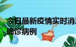 今日最新疫情实时消息 广东阳江阳春新增1例确诊病例